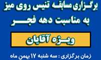 برگزاری مسابقه تنیس روی میز به مناسبت دهه فجر در بیمارستان شهدای هفتم تیر